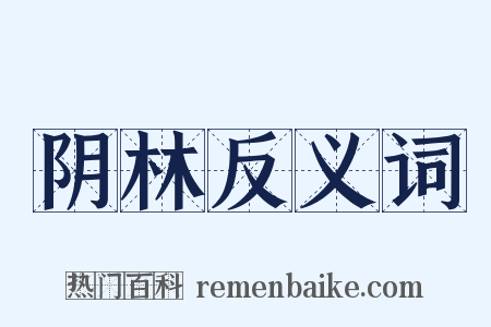 阴林反义词是什么意思的图片